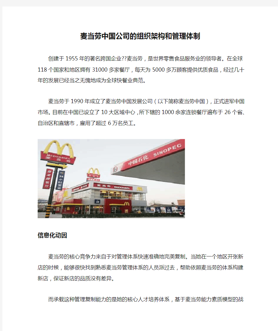 麦当劳中国公司的组织架构和管理体制