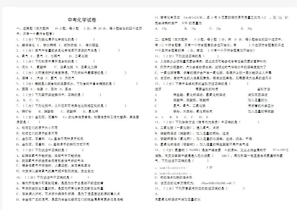 人教版中考化学试卷含答案.doc