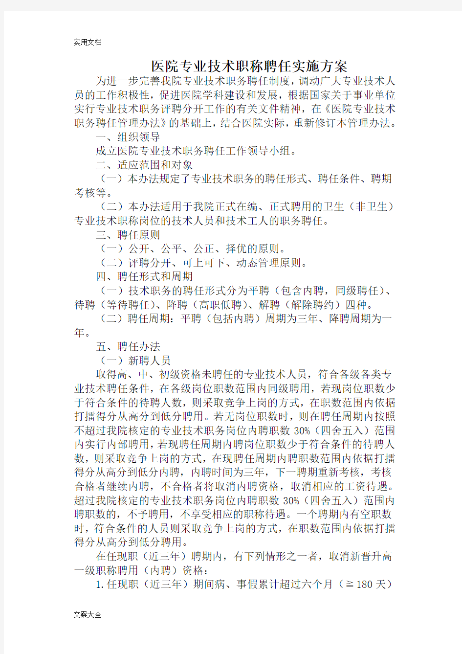 医院专业技术职称聘任实施方案设计