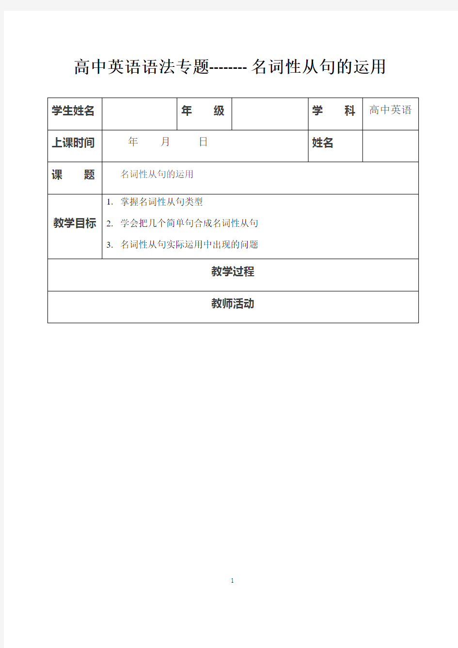 2019-2020学年新人教版高中英语新教案：必修一  名词性从句的运用教师版