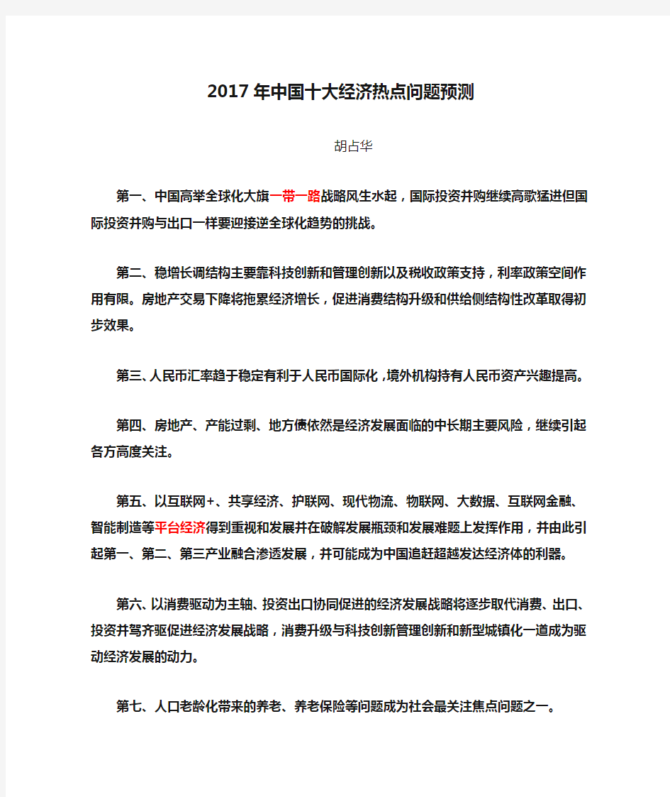2017年中国十大经济热点问题预测(胡占华)
