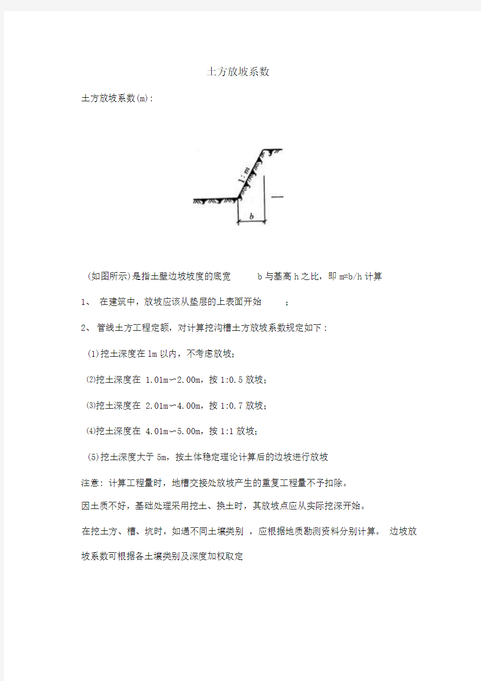 放坡系数及土方放坡计算公式最新