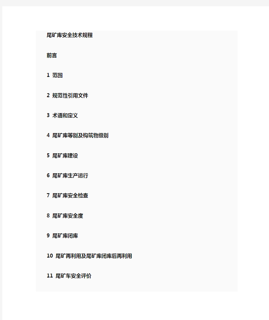 (技术规范标准)尾矿库安全技术规范