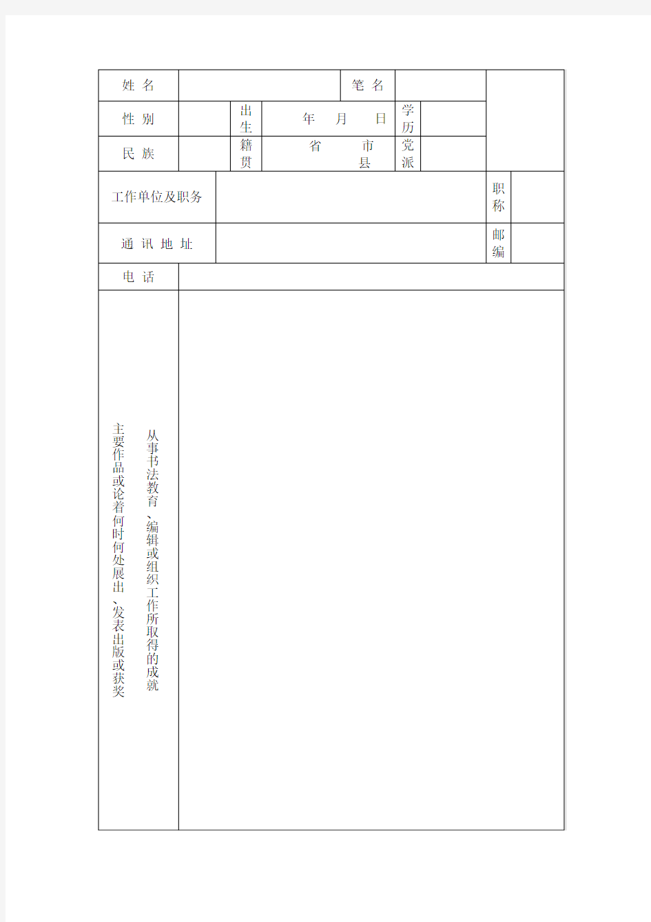 川省书法家协会会员入会申请表