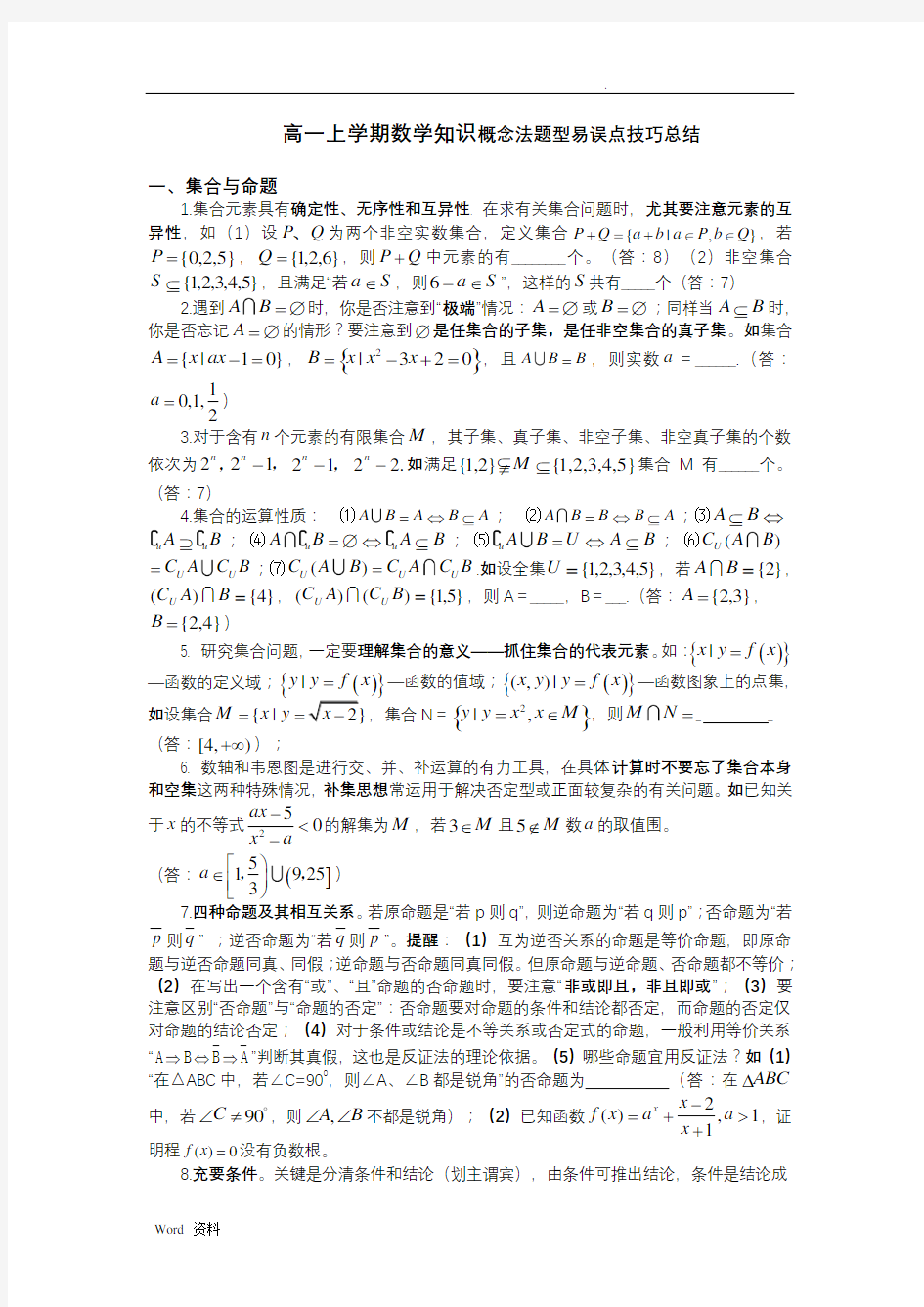 高一上学期数学知识点总结含答案