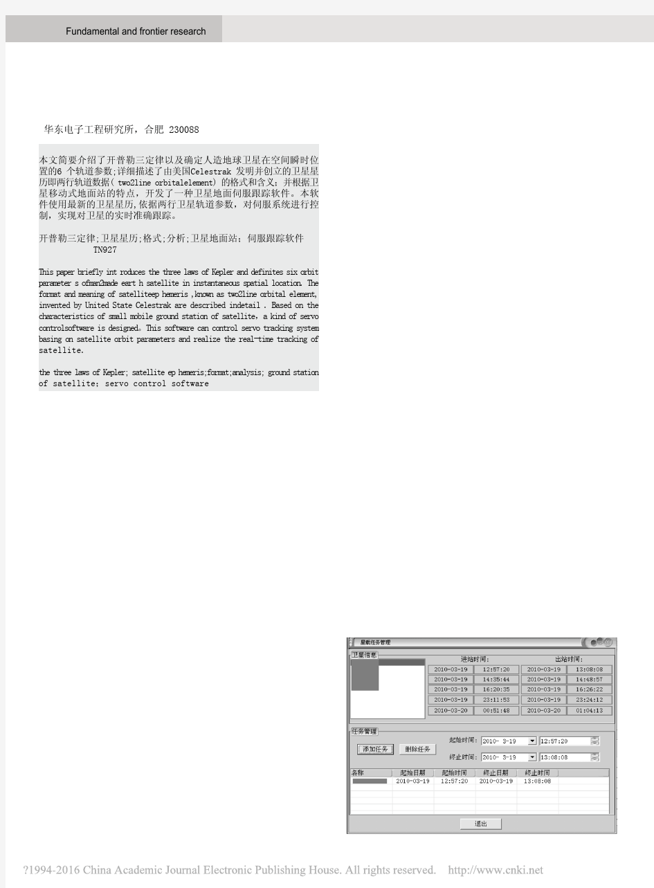 基于两行轨道参数的卫星跟踪应用_丁建林