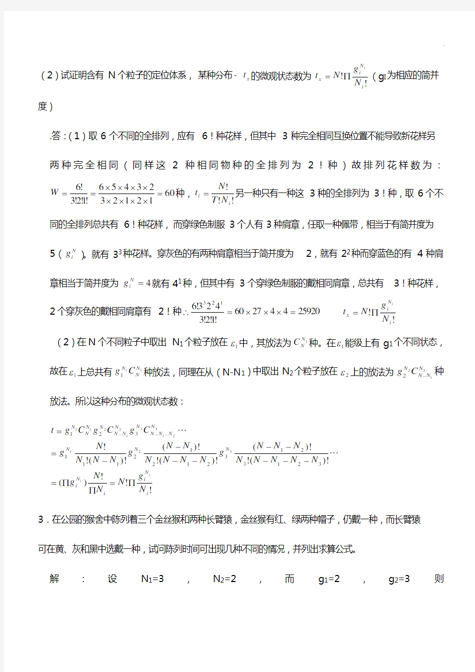 统计热力学深刻复知识题及答案解析