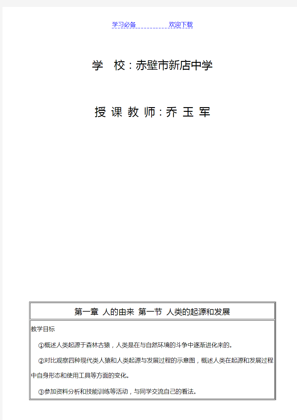 最新人教版七年级生物下册教案(全册)