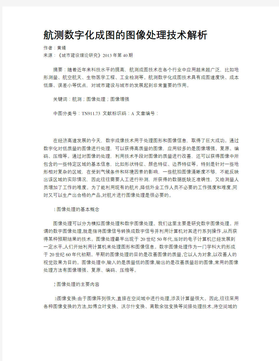 航测数字化成图的图像处理技术解析