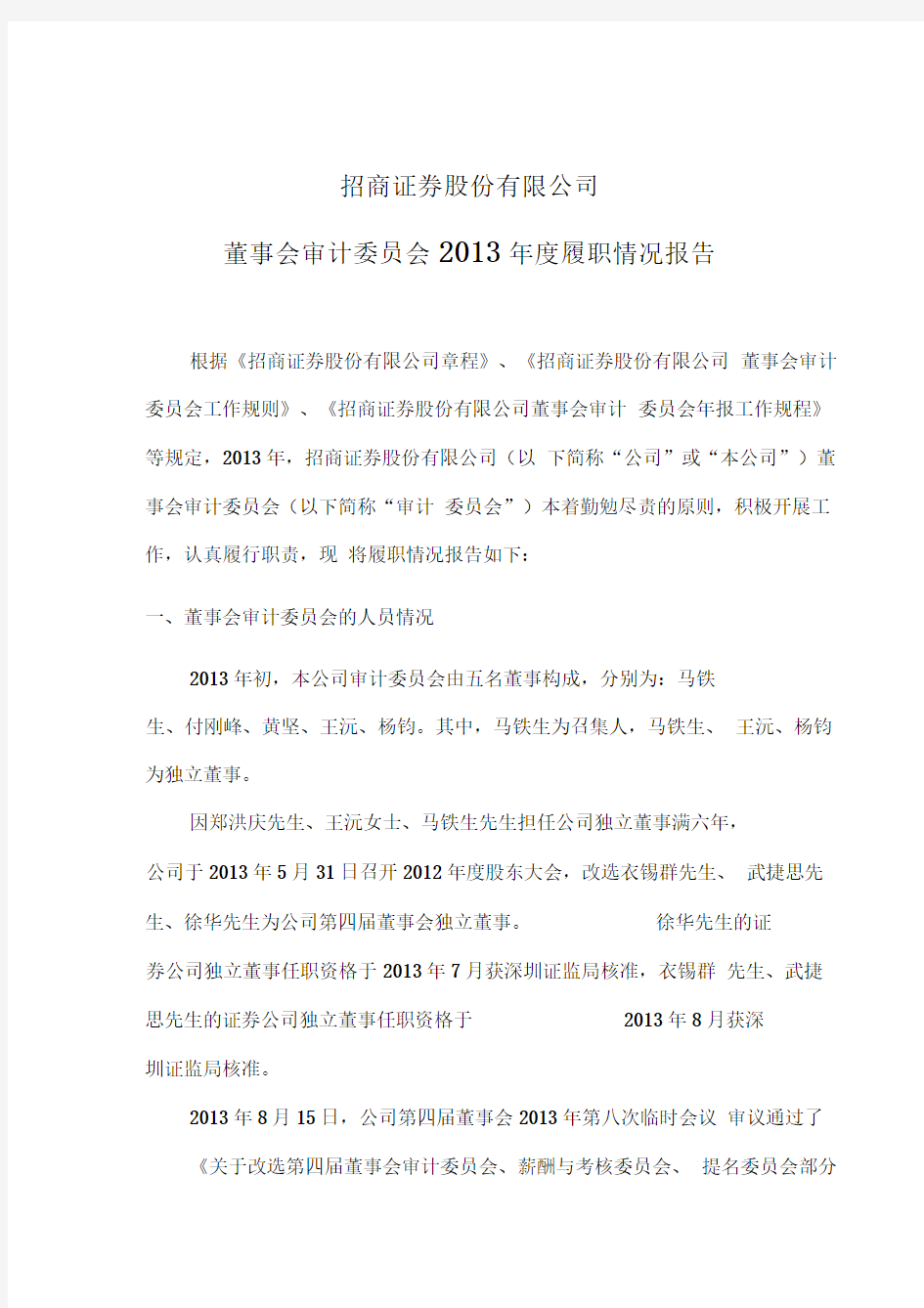 招商证券股份有限公司董事会审计委员会2013年度履职情况报告.doc