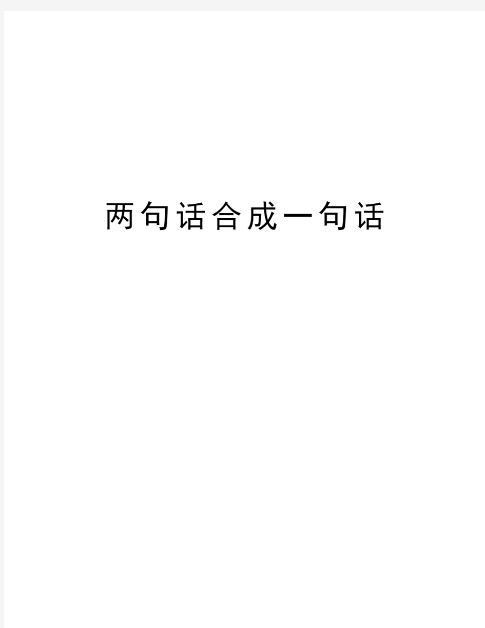 两句话合成一句话教学内容