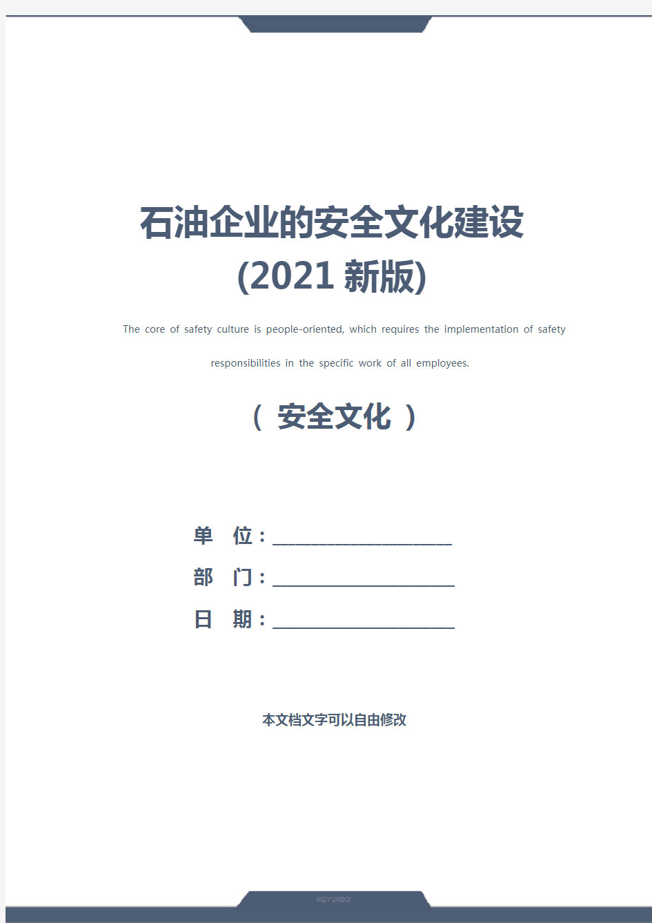 石油企业的安全文化建设(2021新版)