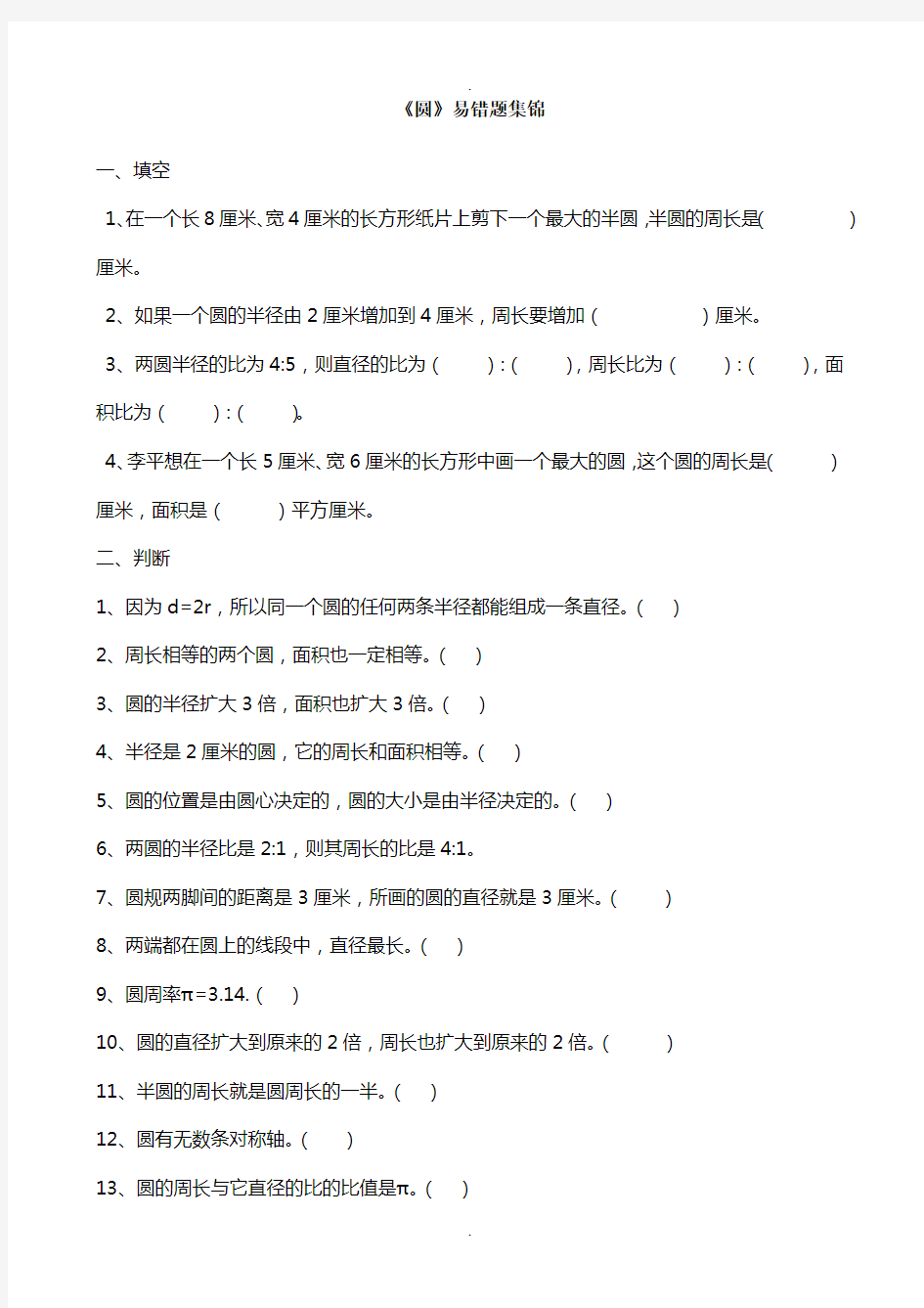 小学五年级数学《圆》易错题