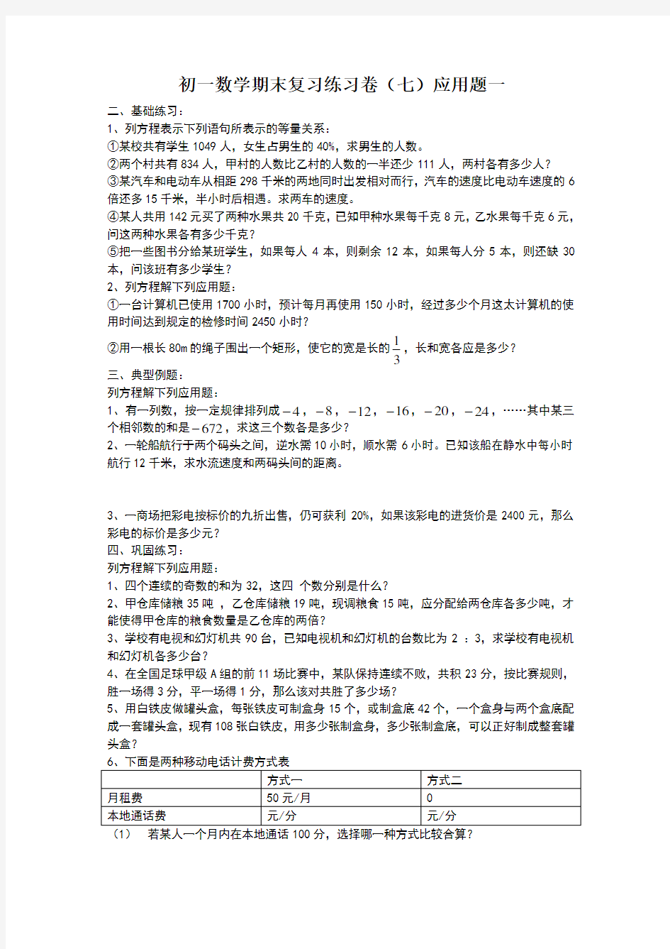 七年级一元一次方程简单应用题