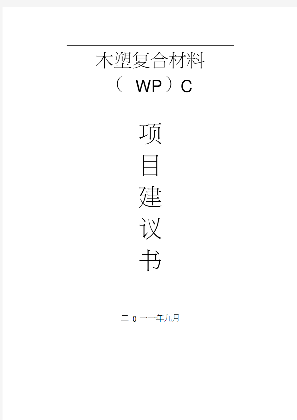 最新版木塑复合材料(WPC)可行性研究报告