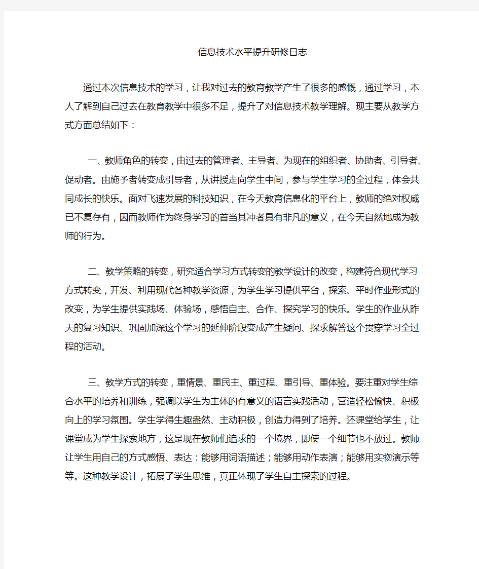 信息技术提升研修日志