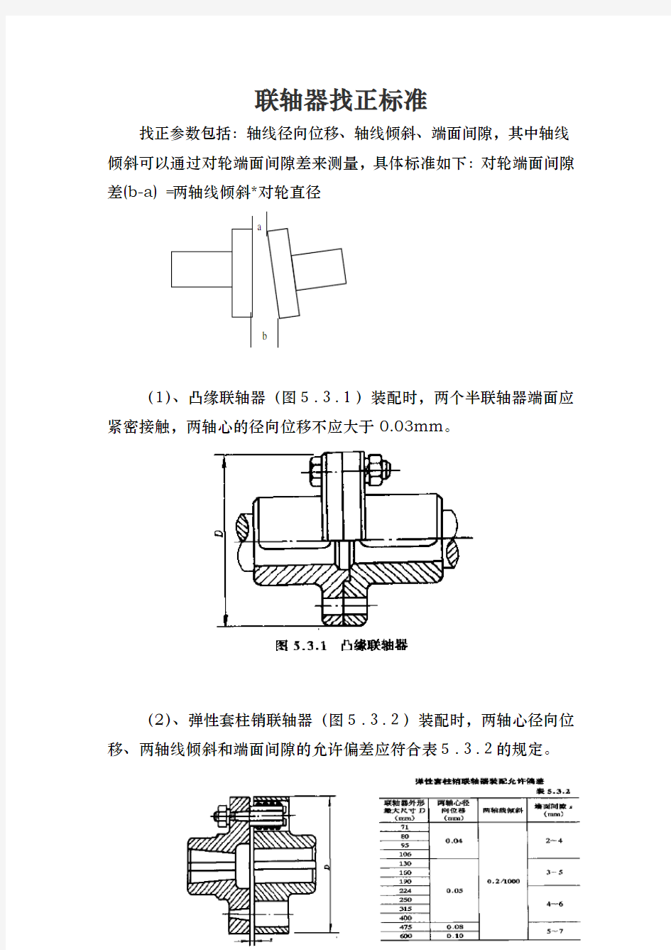 联轴器找正标准