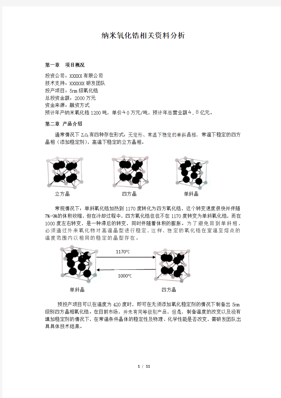 纳米氧化锆-2017.12.21