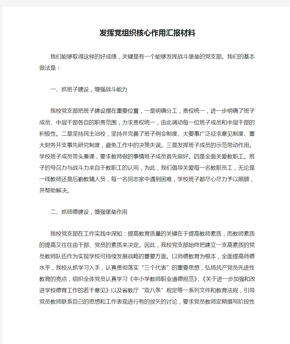 发挥党组织核心作用汇报材料