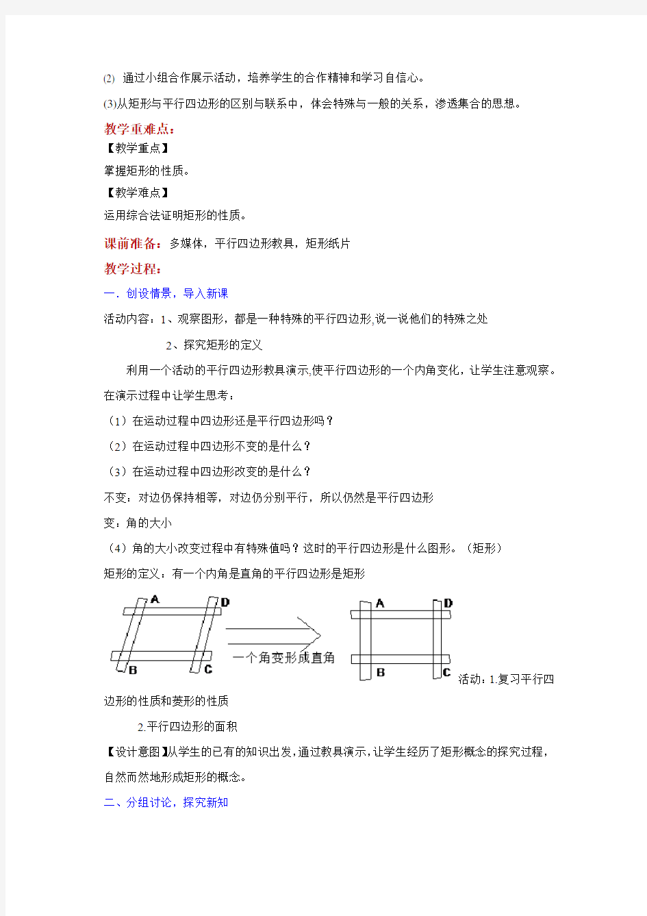 北师大版九年级数学上册教案《矩形的性质与判定》教学设计