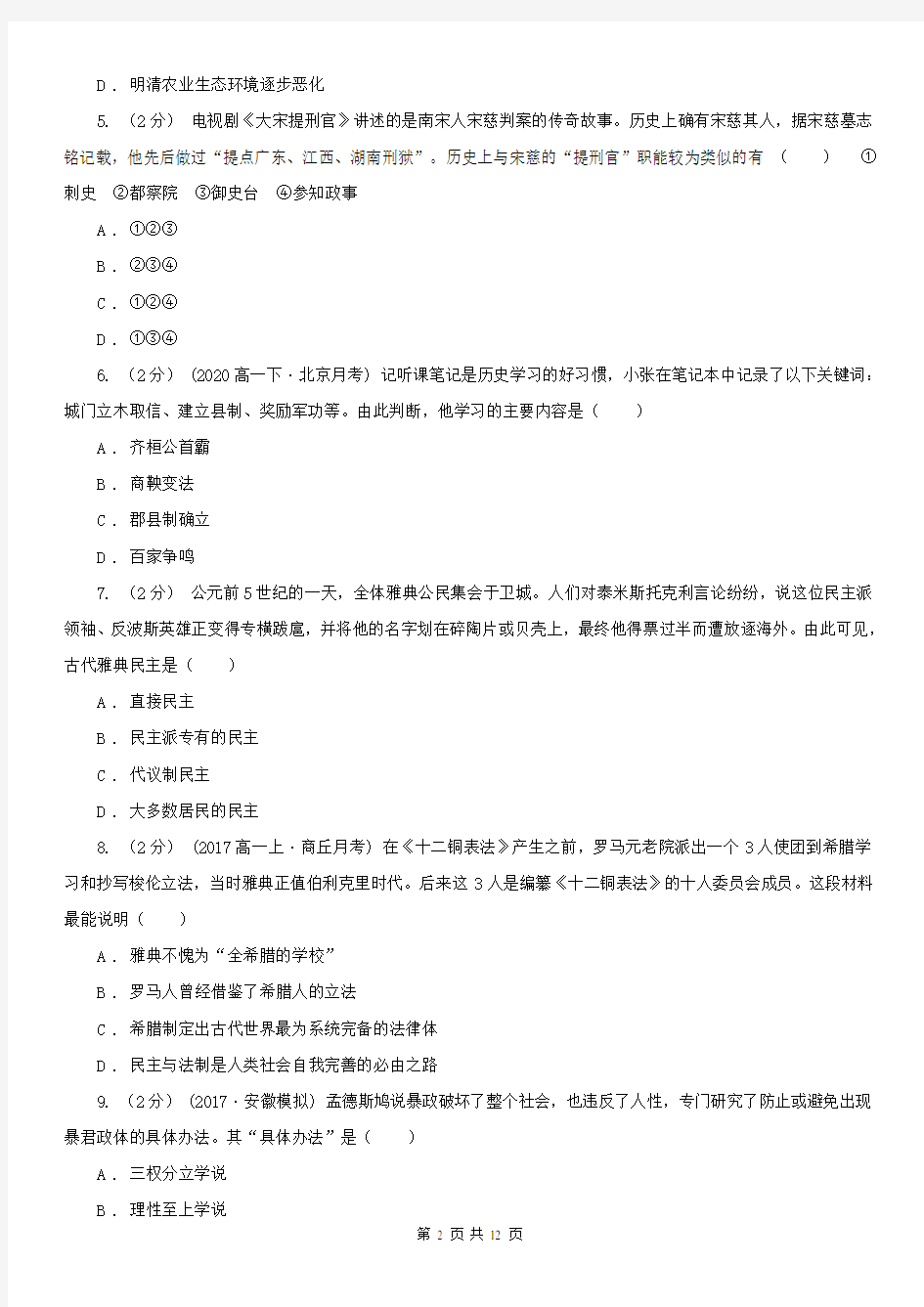 黑龙江省高三上学期文综第一次月考试卷(历史)