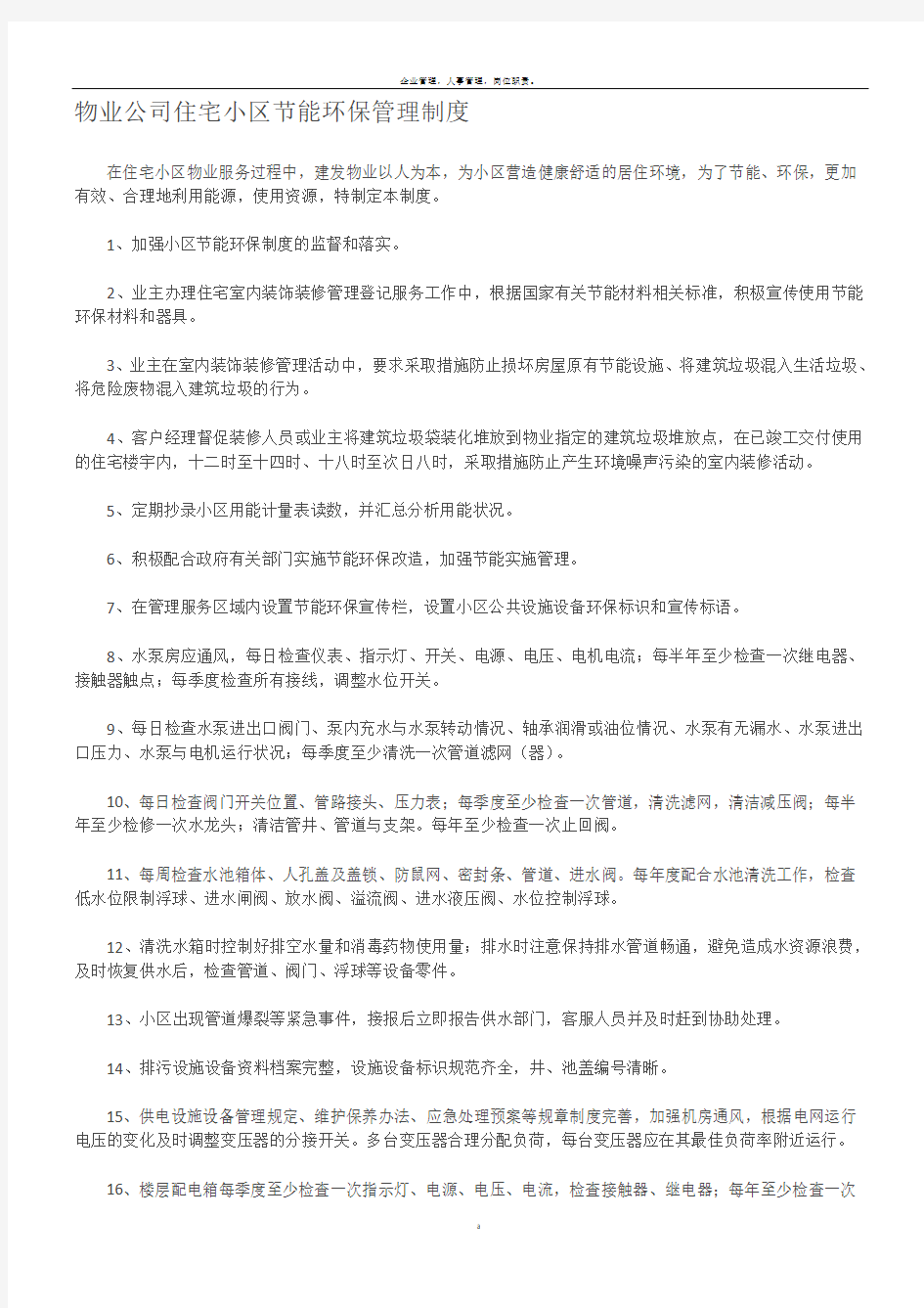 物业公司住宅小区节能环保管理制度