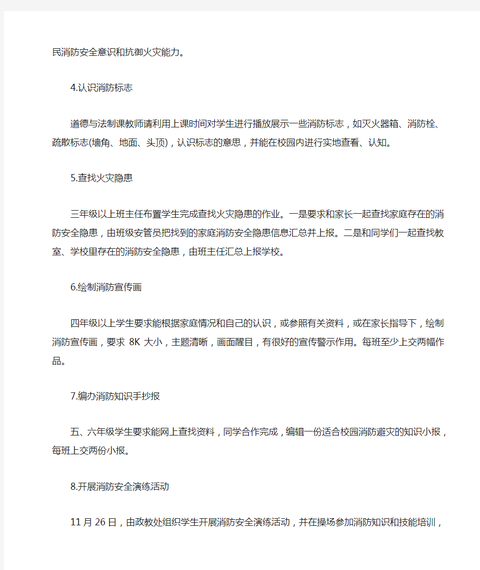 学校消防安全宣传教育活动方案