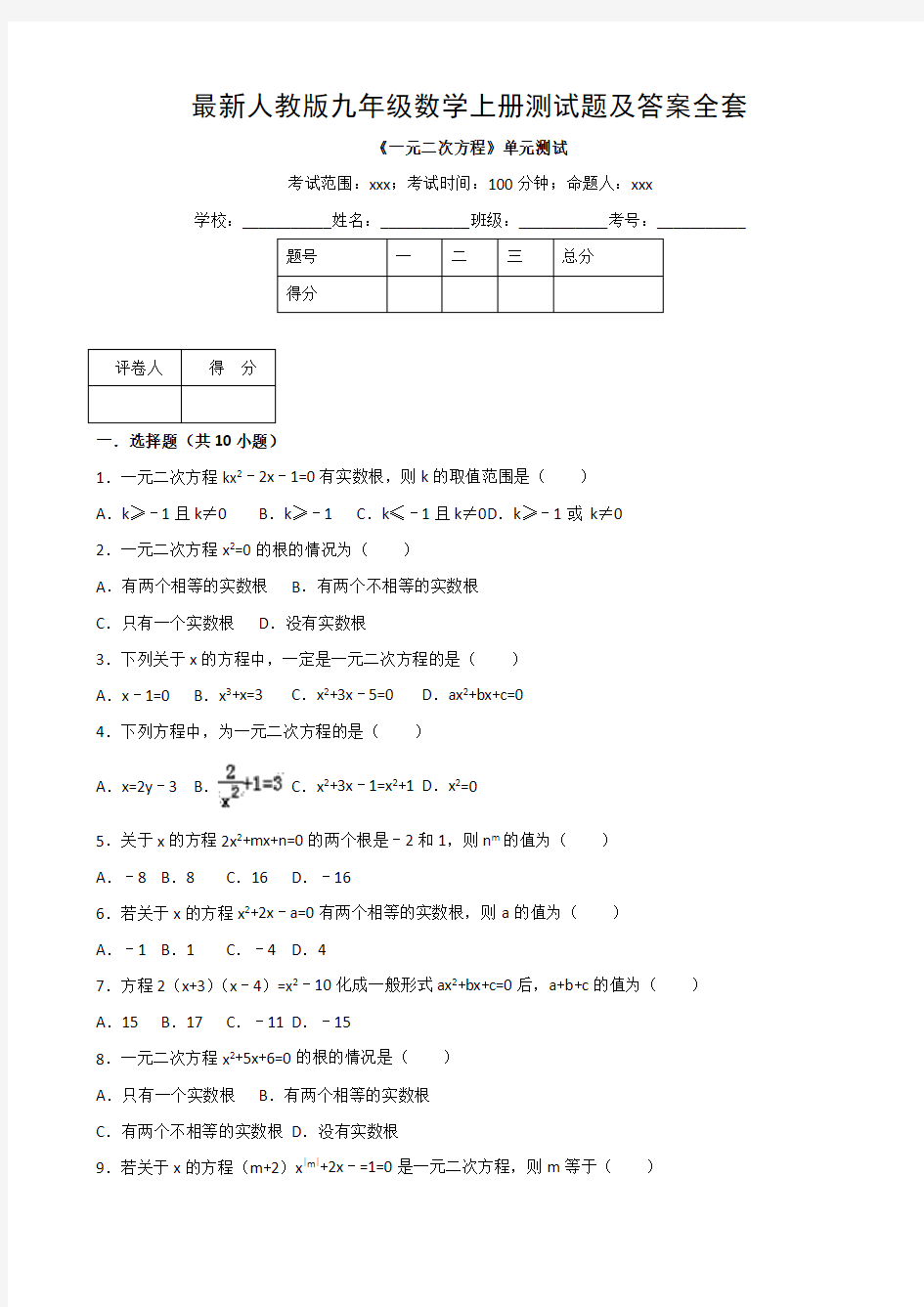 最新人教版九年级数学上册测试题及答案全套