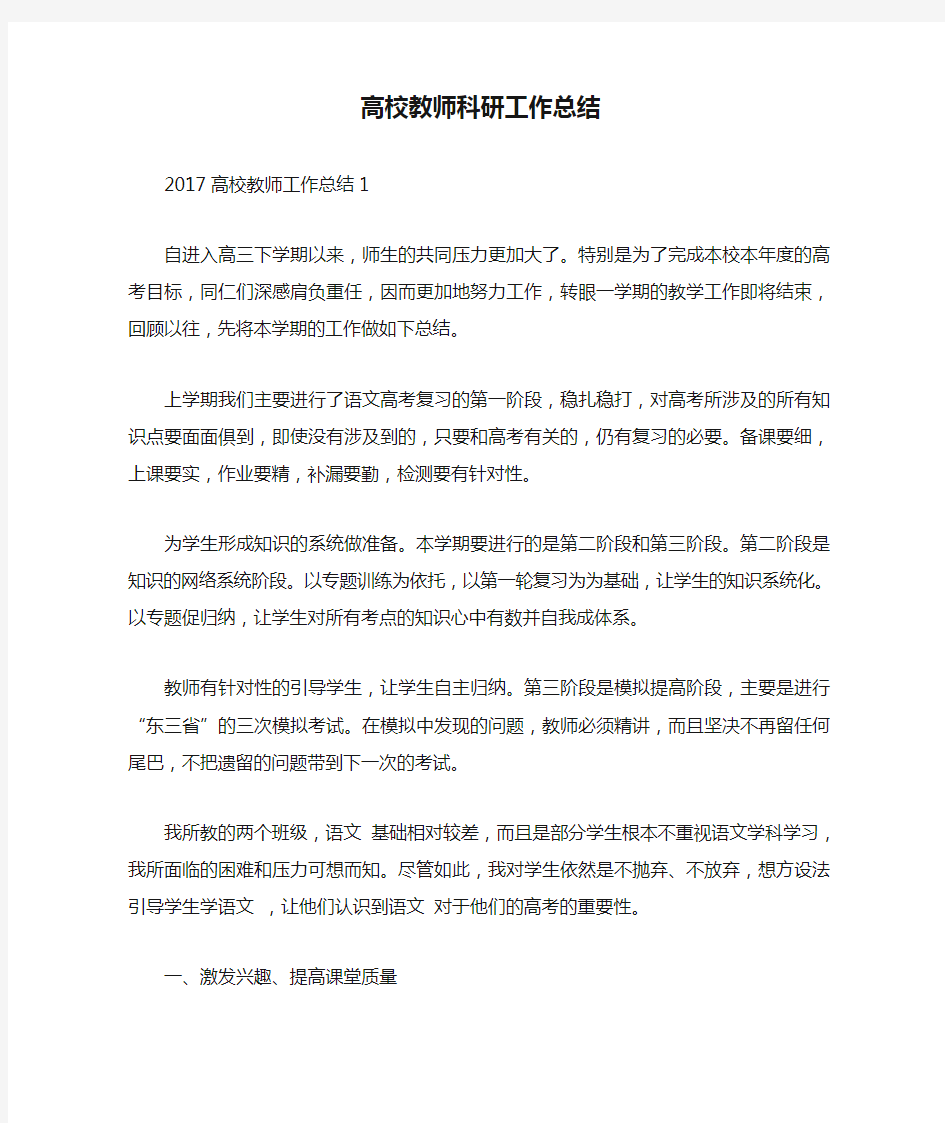 高校教师科研工作总结