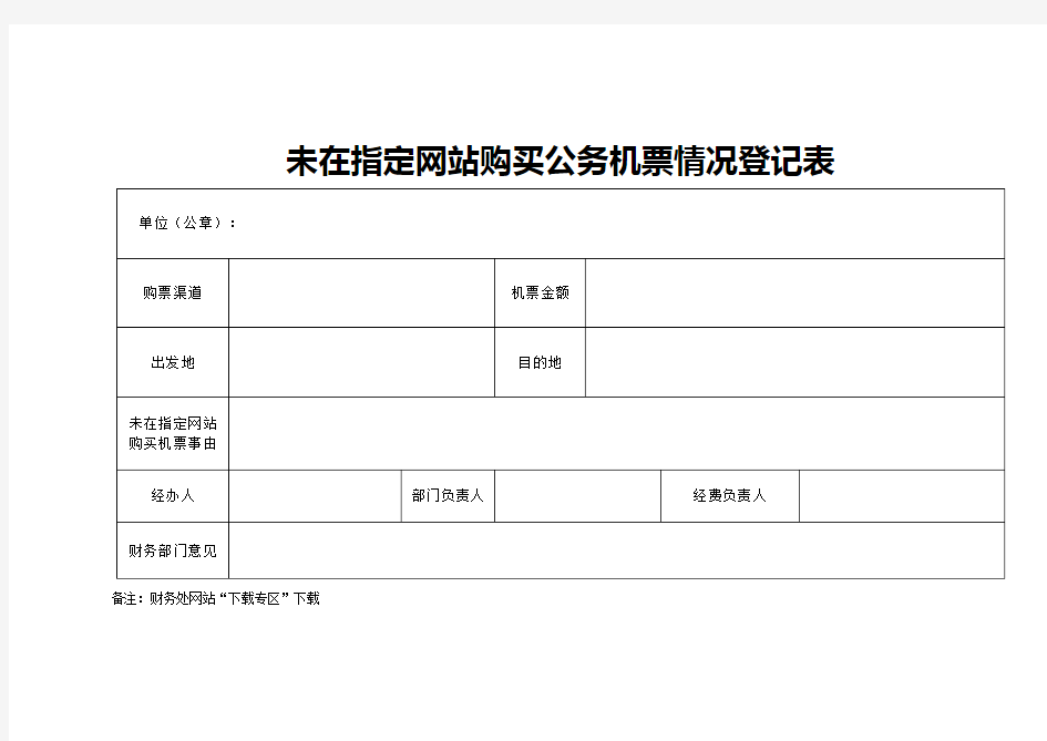 未在指定网站购买公务机票情况登记表