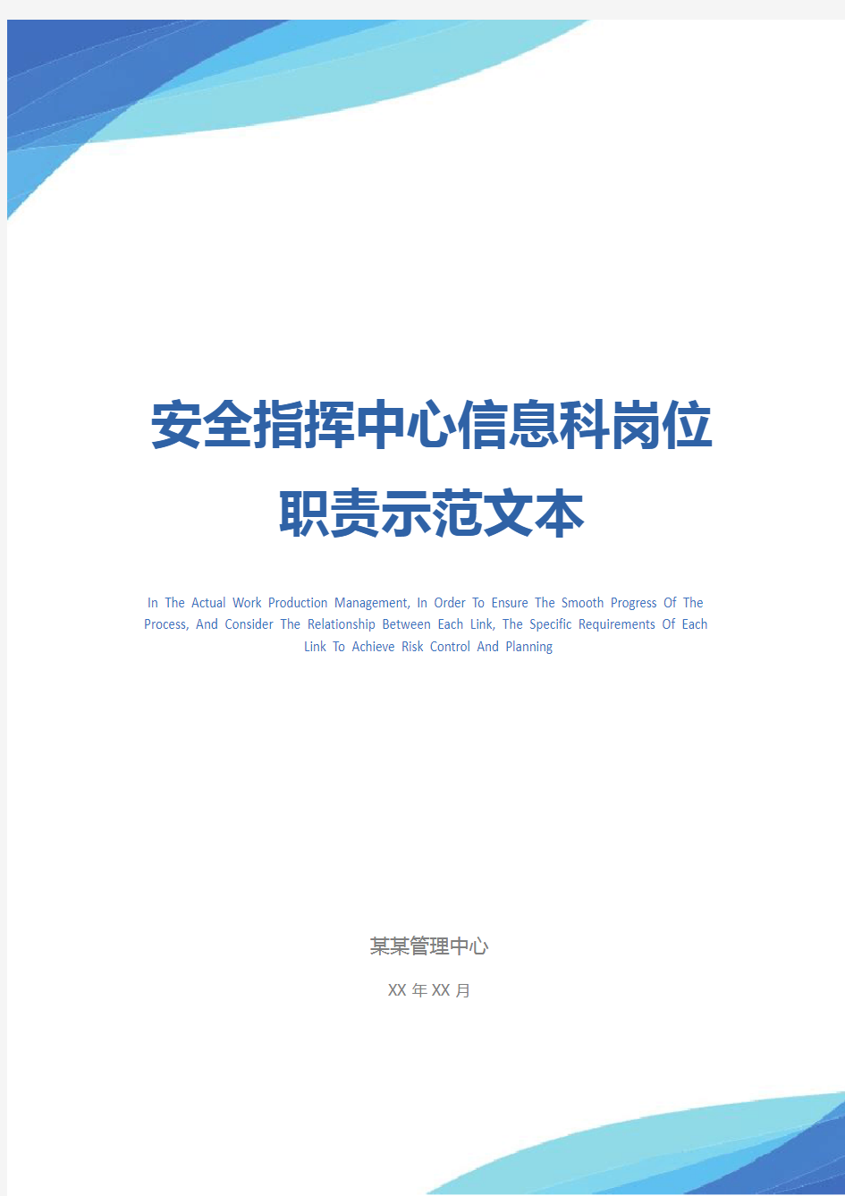 安全指挥中心信息科岗位职责示范文本