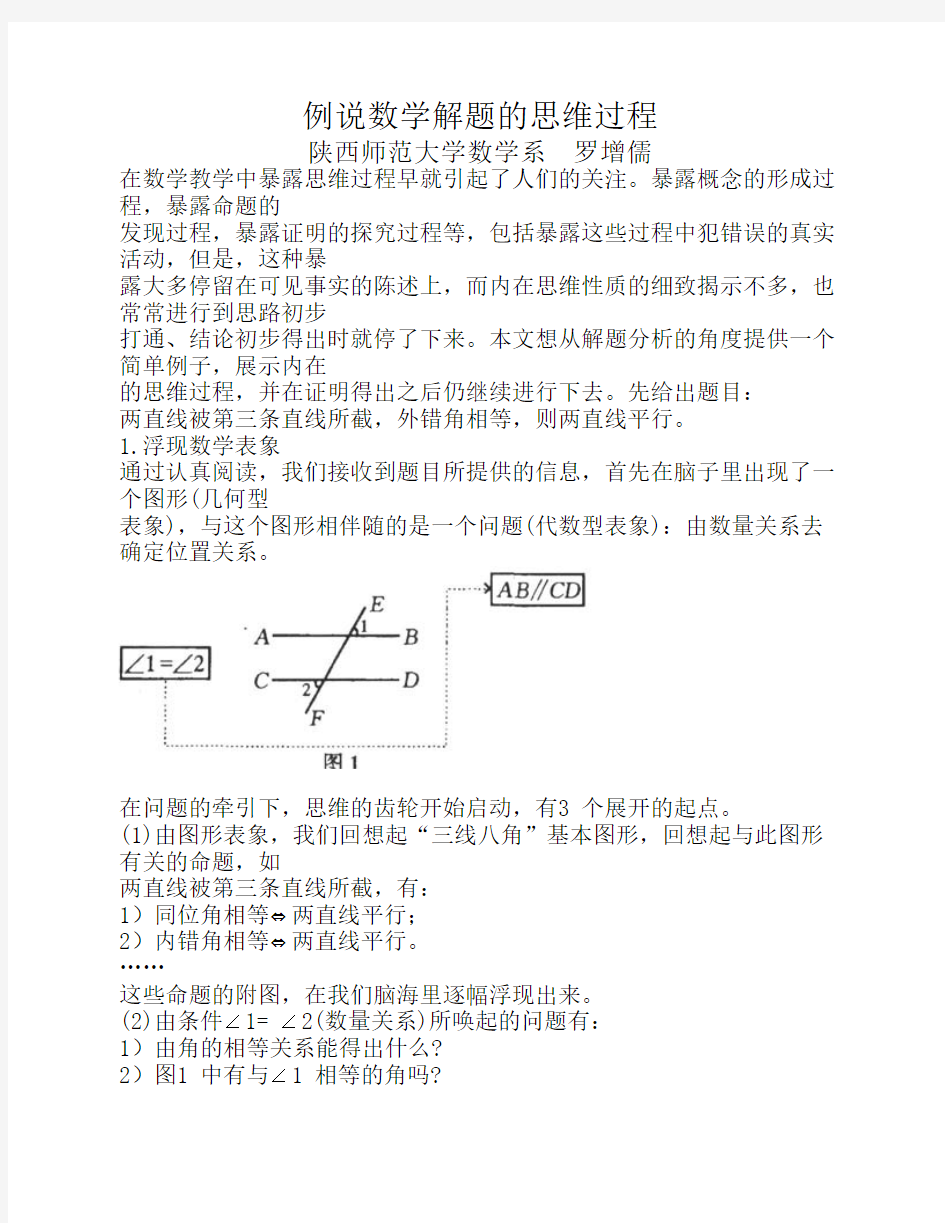 例说数学解题的思维过程