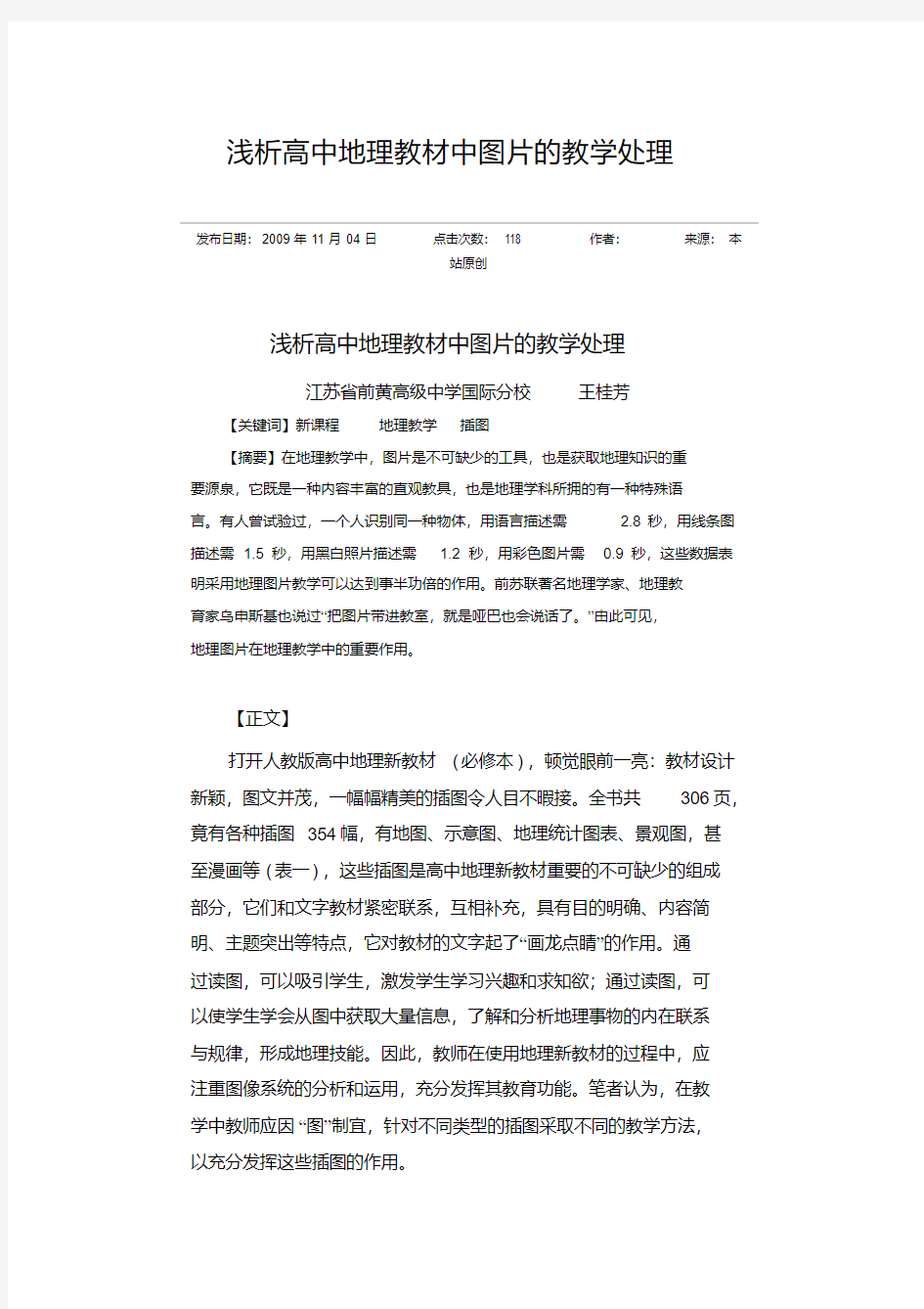 浅析高中地理教材中图片的教学处理