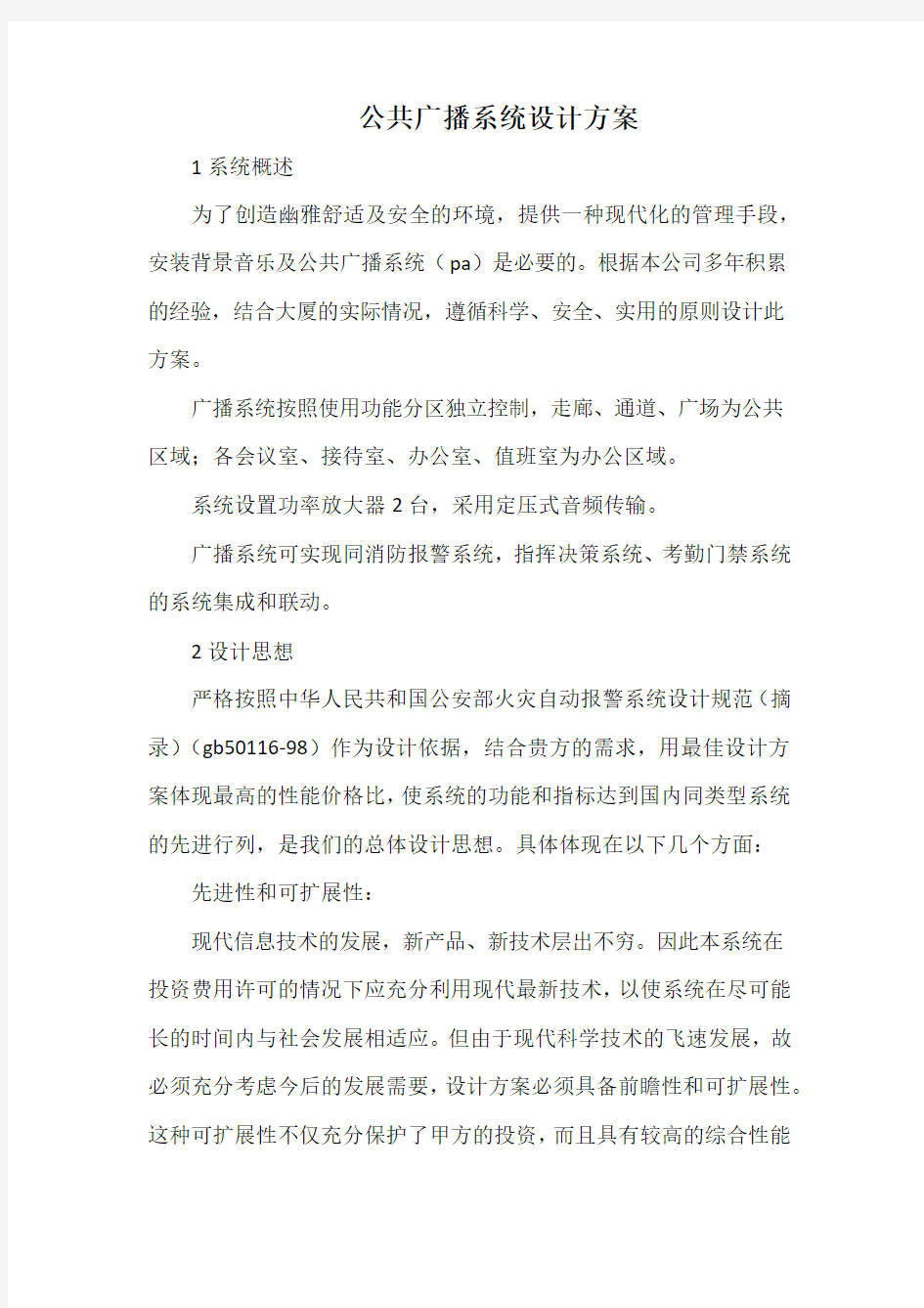 公共广播系统设计方案.docx