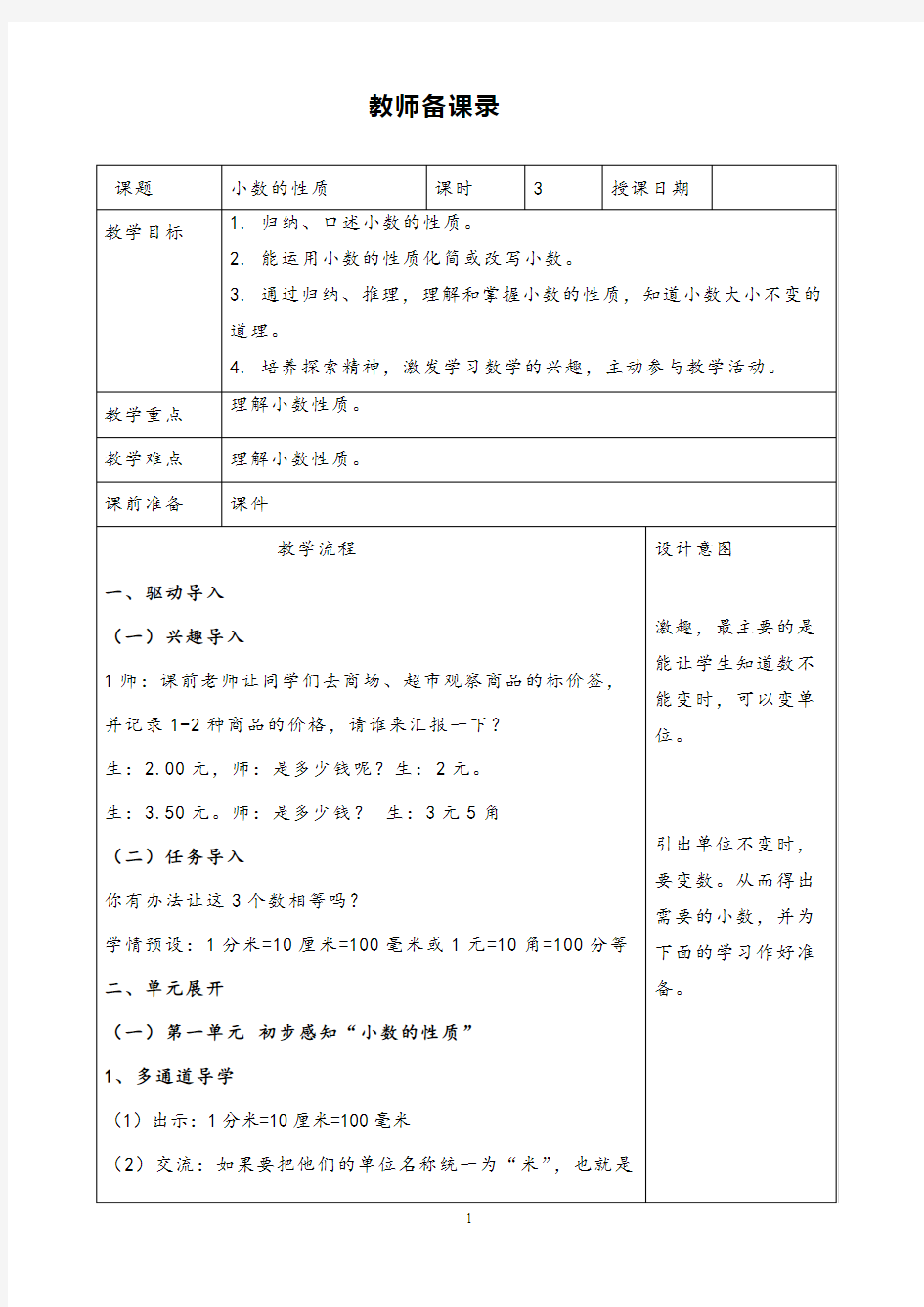 小学数学小数的性质优质课公开课教案