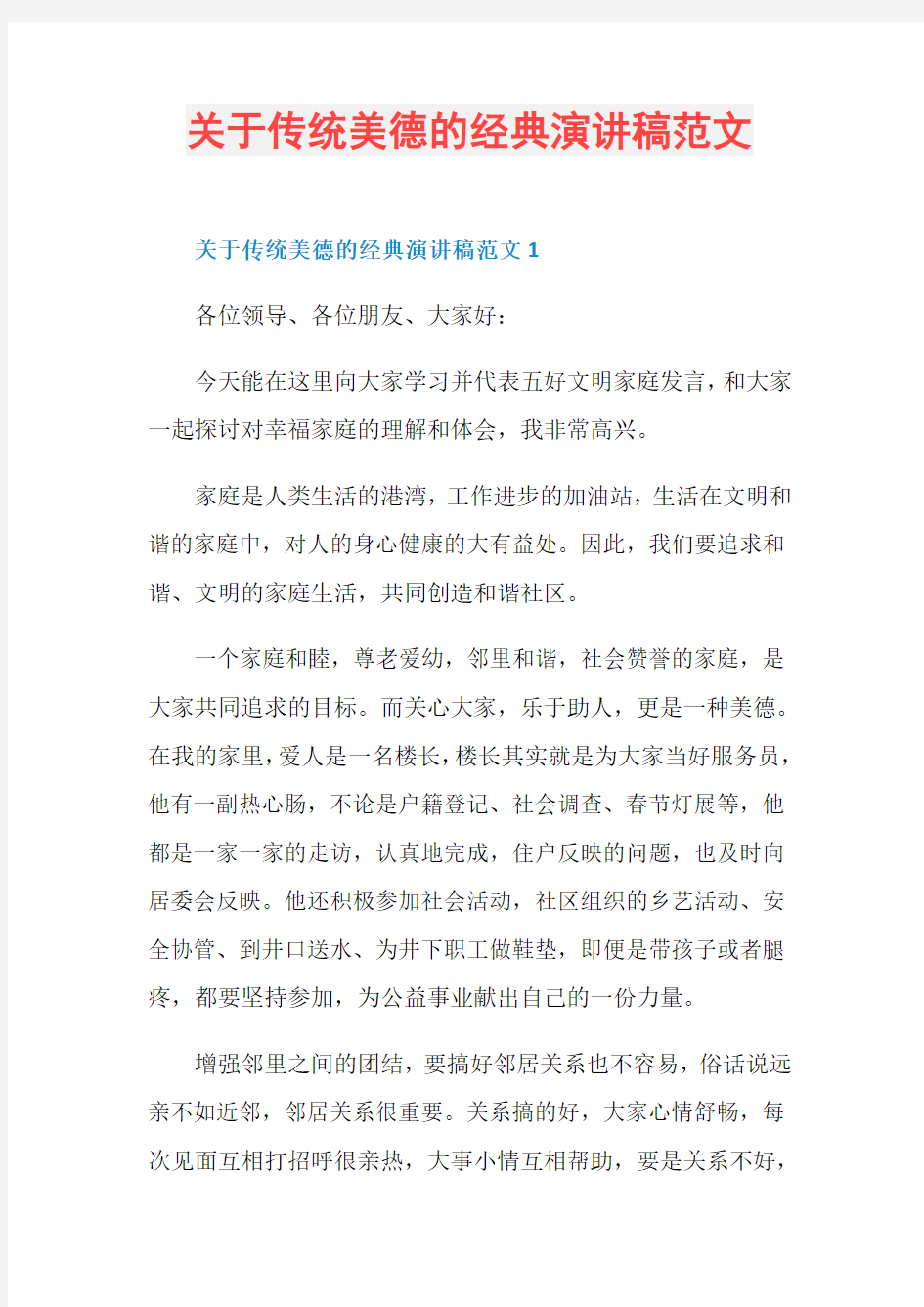 关于传统美德的经典演讲稿范文