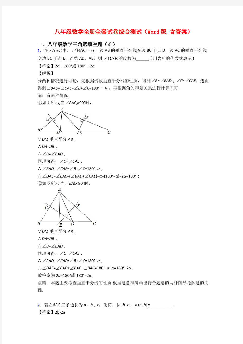 八年级数学全册全套试卷综合测试(Word版 含答案)