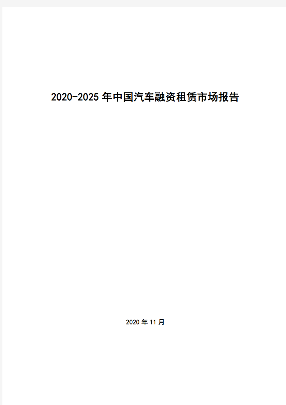 2020-2025年中国汽车融资租赁市场报告