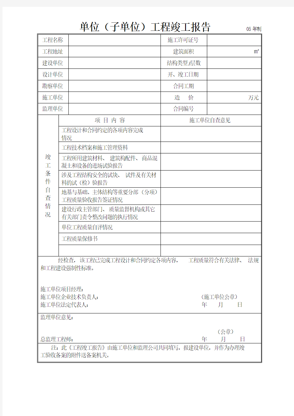 单位工程竣工申请表