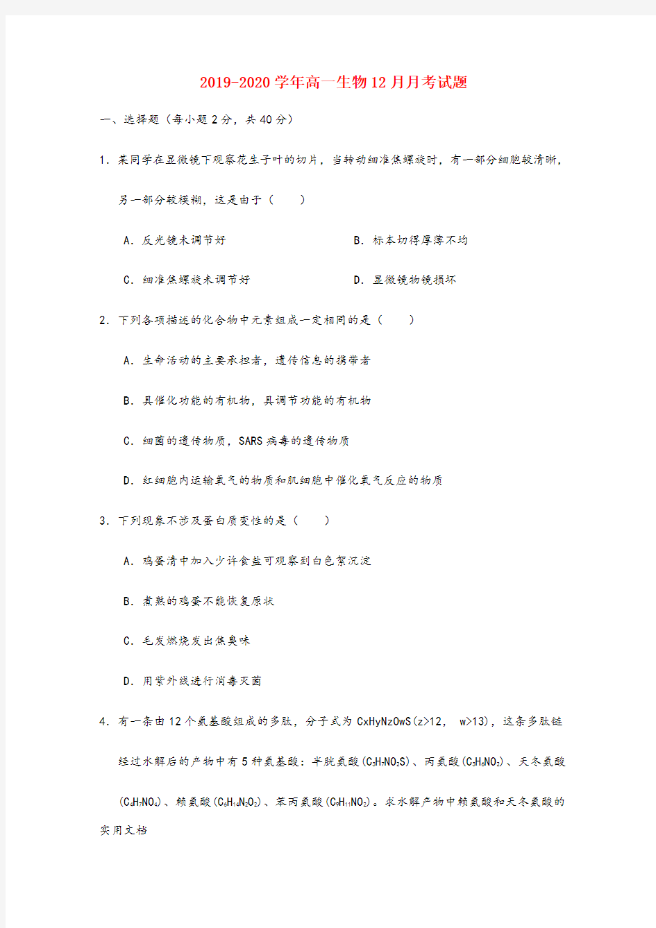 2019-2020学年高一生物12月月考试题 (4)