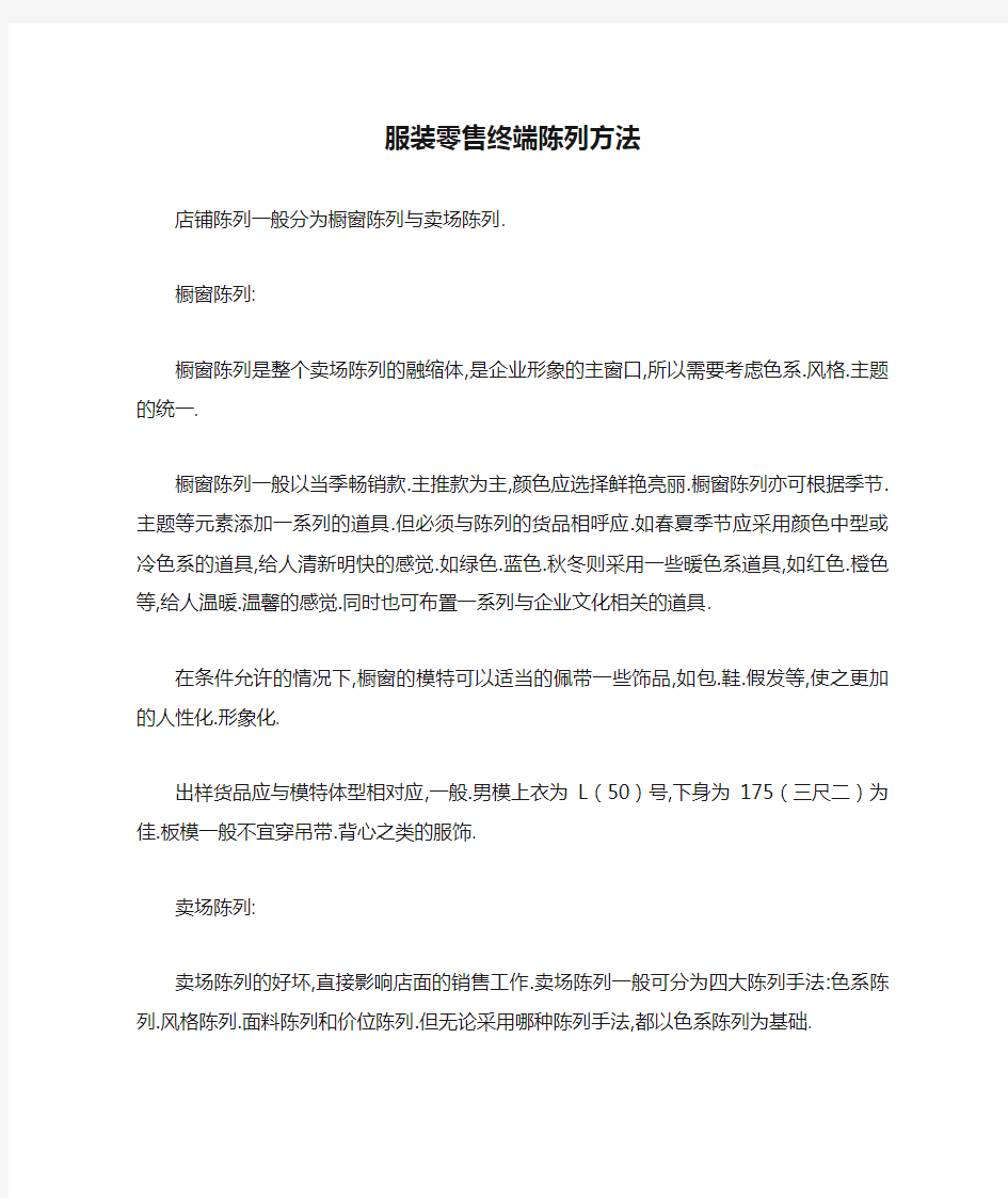 服装零售终端陈列方法