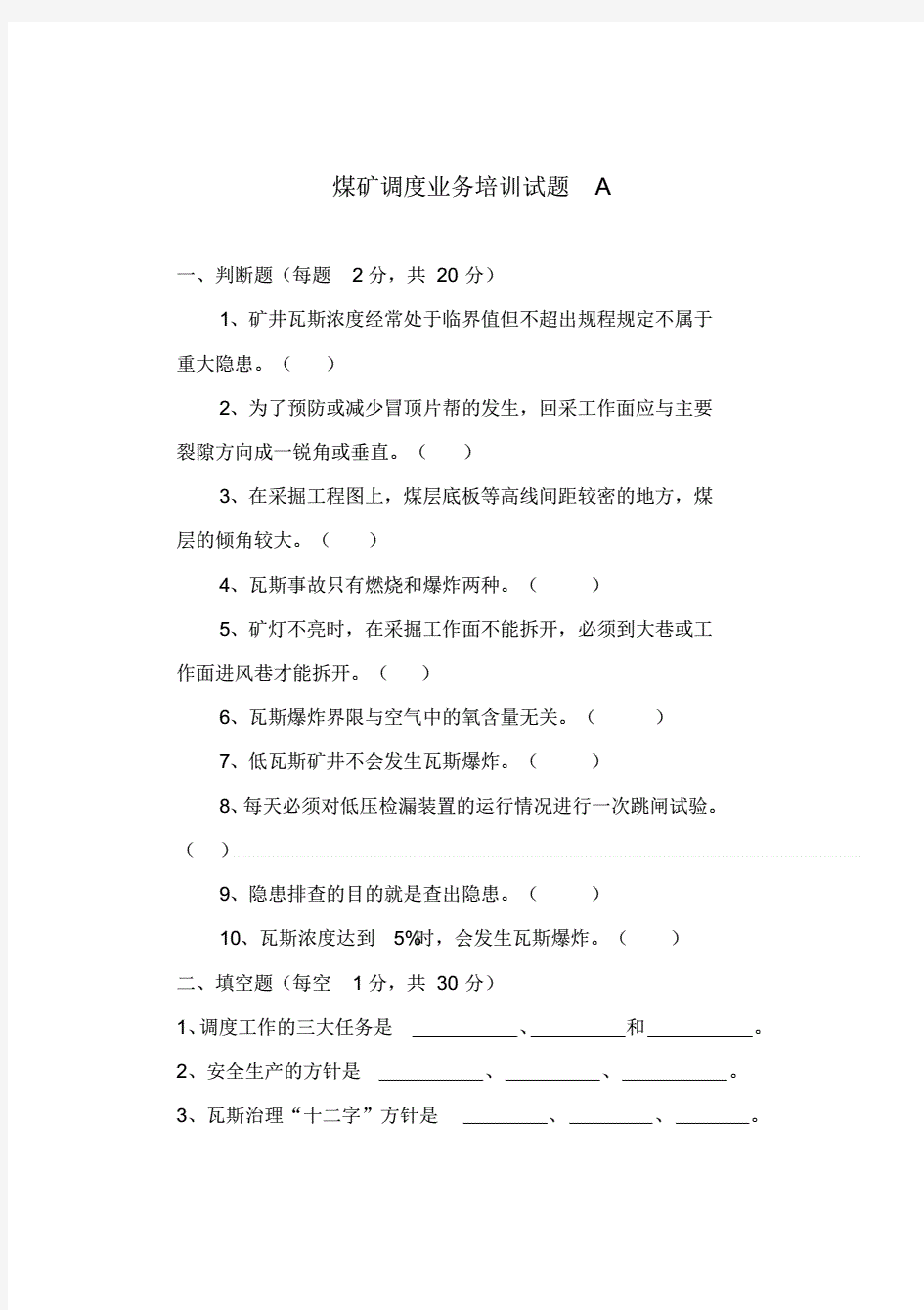 调度员考试题带答案