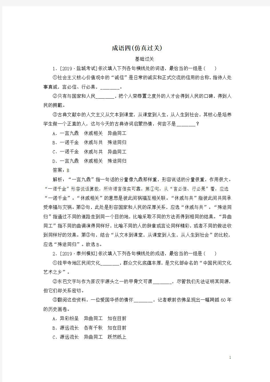 2020版高考语文一轮复习学案8成语四(仿真过关)解析版