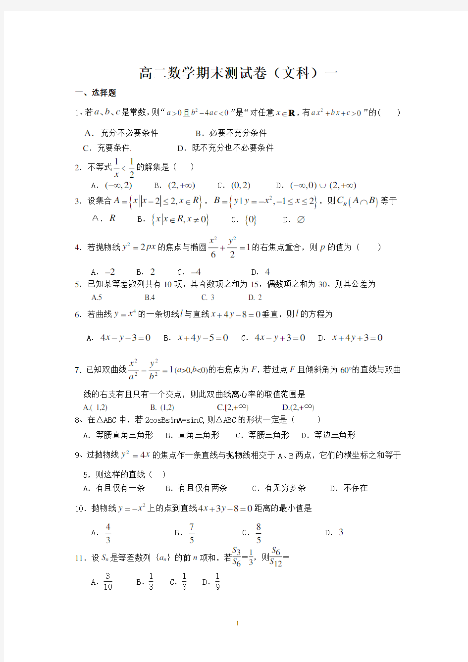 高二数学期末测试卷(文科)一