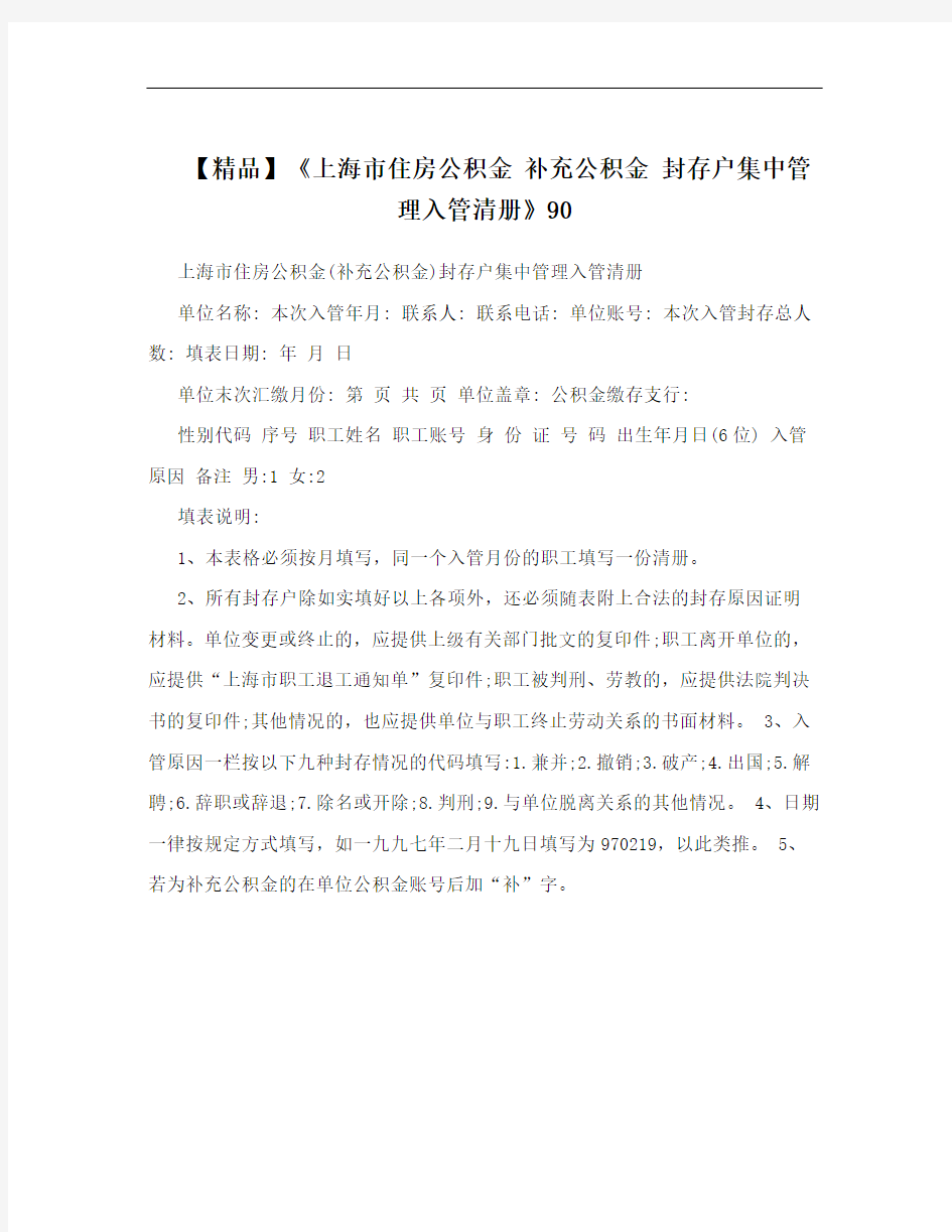 【精品】《上海市住房公积金 补充公积金 封存户集中管理入管清册》90