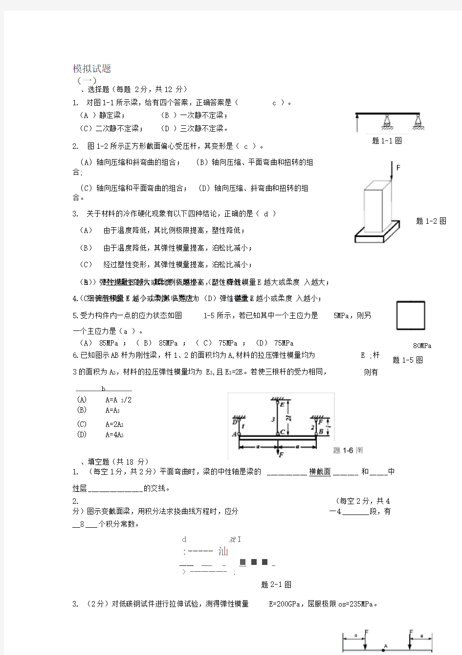 材料力学模拟试题