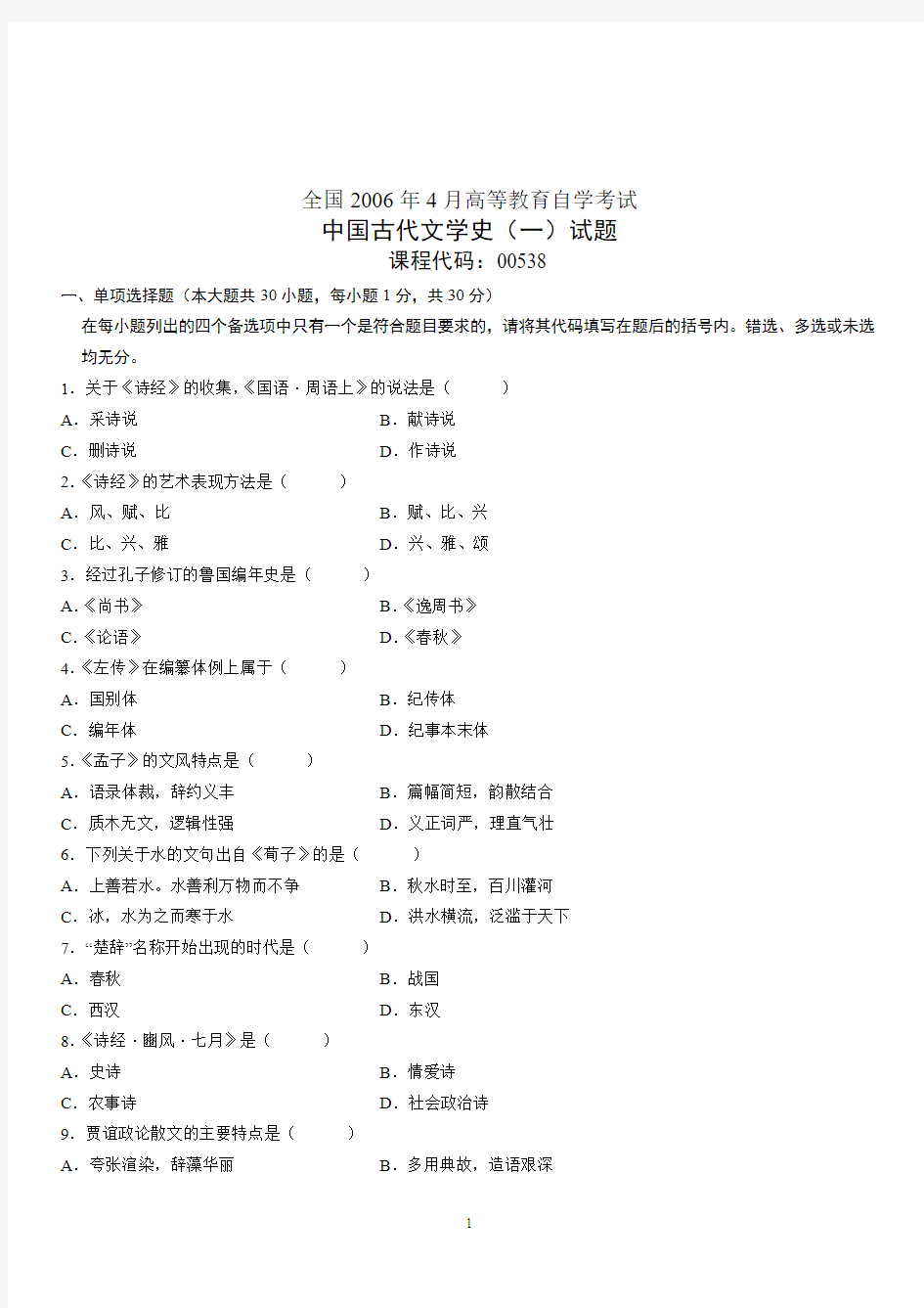 全国2006年4月_自考中国古代文学史一试题 答案