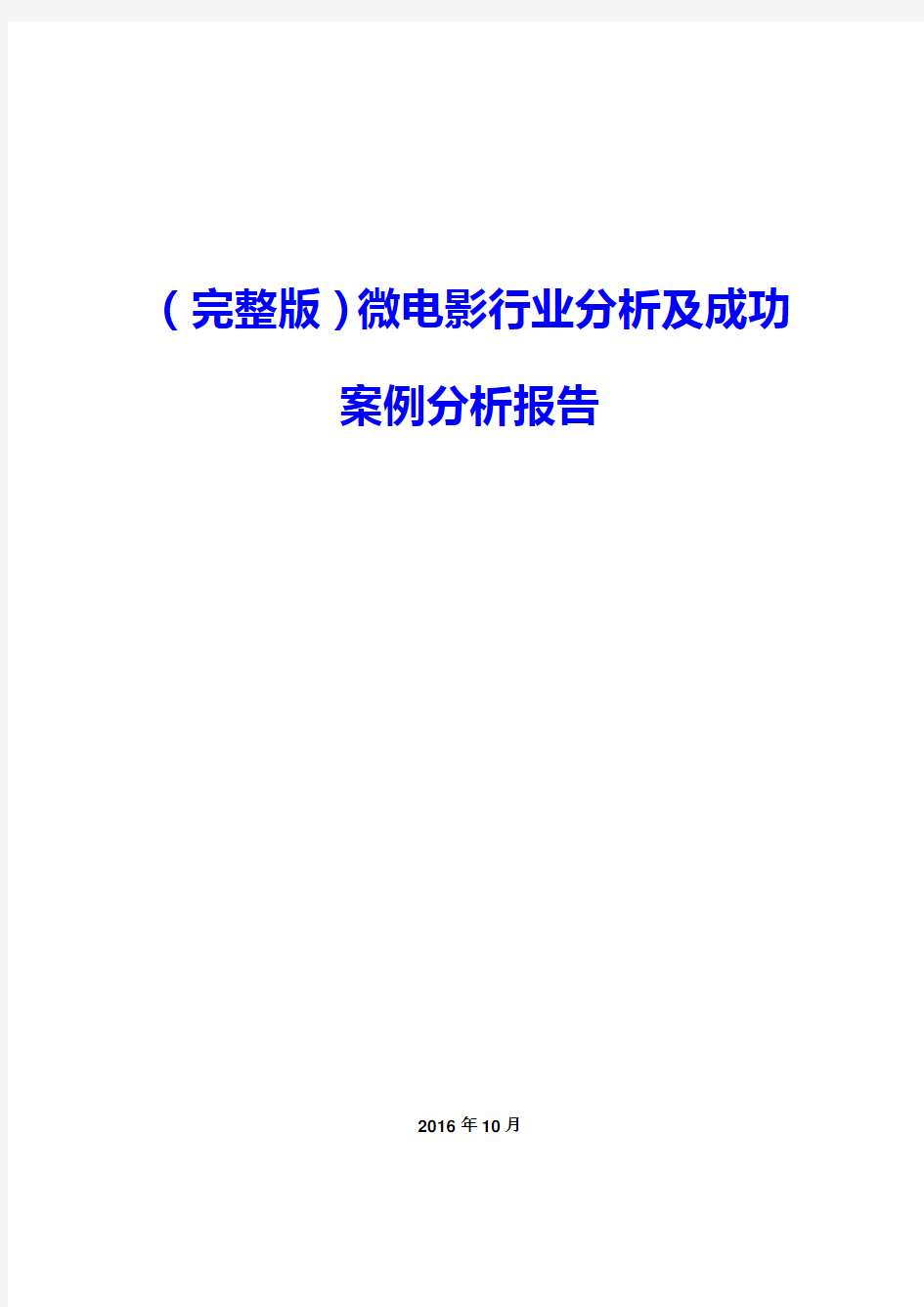 (完整版)微电影行业分析及成功案例分析报告