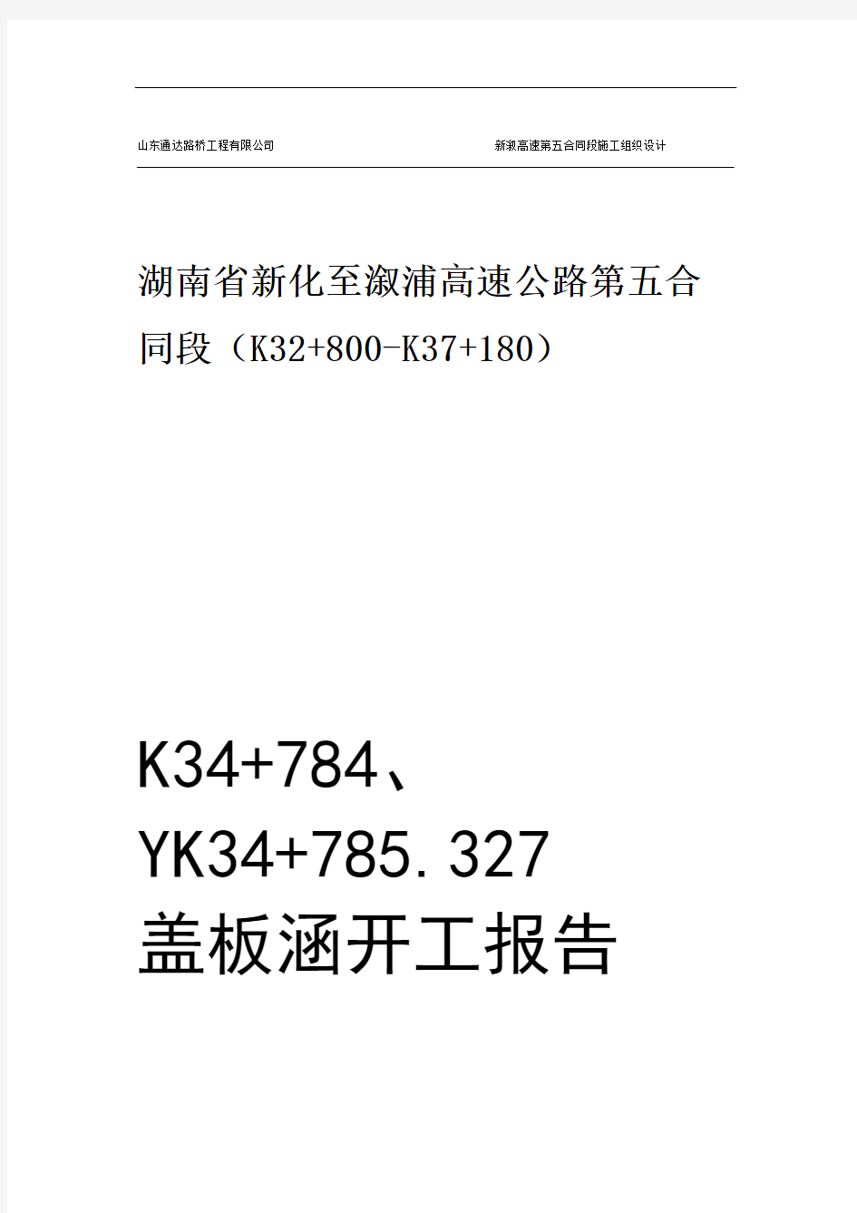 K35784盖板涵开工报告