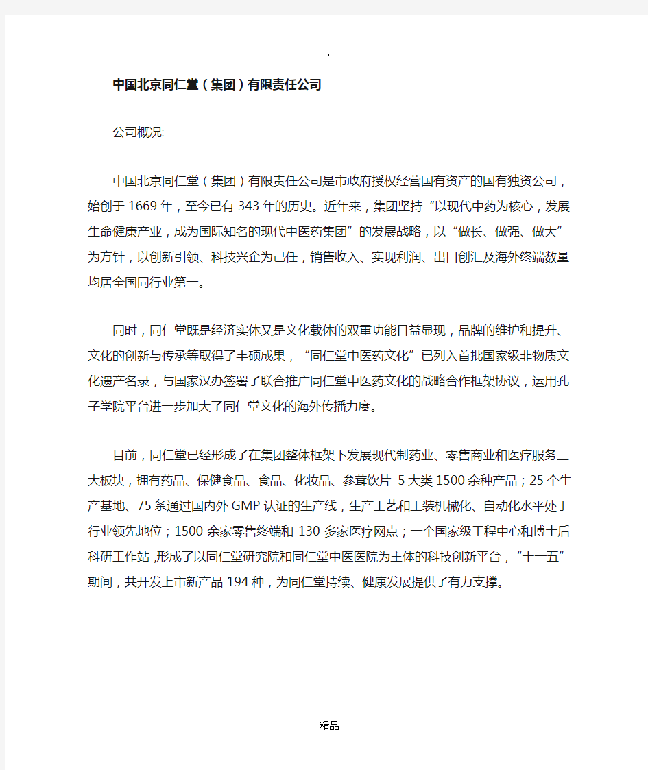 北京同仁堂企业文化